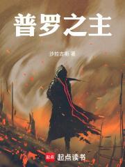 普罗之主TXT