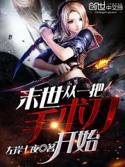 末世从一把手术刀开始 左岸七夜