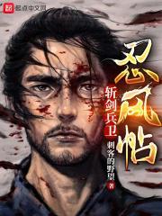 斩剑兵卫忍风帖 刺客的野望