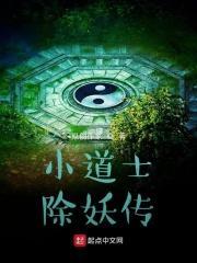 小道士捉妖有声