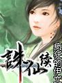 诛仙续之传奇