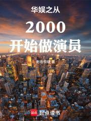 华娱之从2000开始做演员笔趣阁