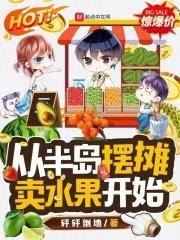 从半岛摆摊卖水果开始赚钱
