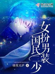 女扮男装民国文