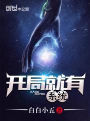 开局就有系统传给我