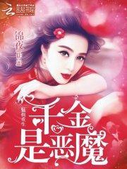 魅祸重生千金是恶魔全本免费阅读