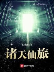 诸天仙旅txt