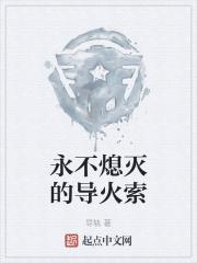 永不熄灭的火焰