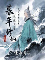 暮年修仙我成长寿道尊txt