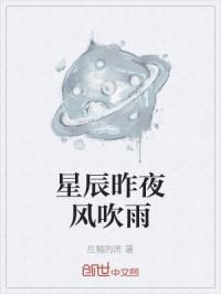 昨夜星辰昨夜风无风清