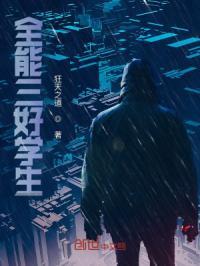 三好学生和全优生有什么区别