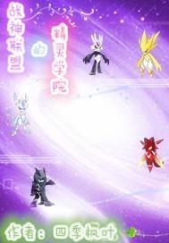 战神联盟布莱克之精灵学园全文阅读