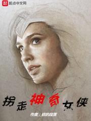 神奇女侠被绑架大走老版美剧