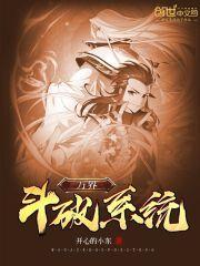 穿越斗破万界系统