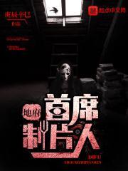 地府首席制片人txt