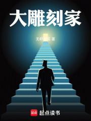 大雕刻家免费阅读