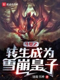 斗罗之雪崩重生