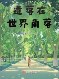 电影遗落的世界