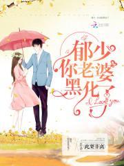 你老婆黑化了免费阅读