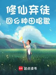 回乡种田唱歌 第1363章