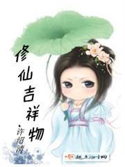 修仙界吉祥物txt