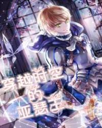 游戏里的亚瑟王穿越fate