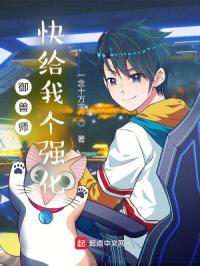 御兽师快给我个强化