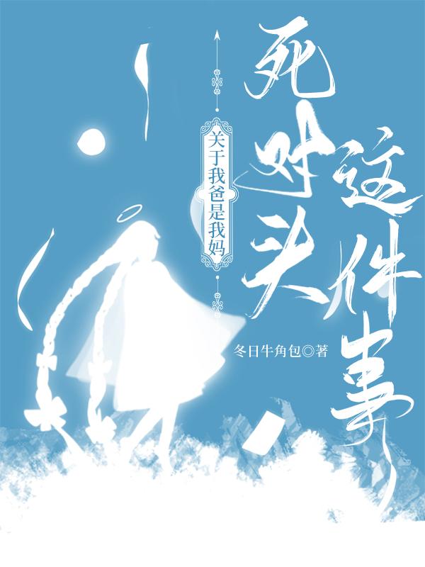 关于我爸是我妈死对头这件事 免费阅读