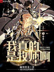 我真的是牧师啊免费阅读