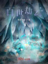 百世情劫天女命