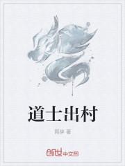 道士出山叫什么