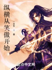 纵横从笑傲开始百度百科