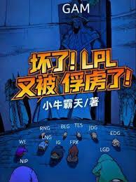 lpl烂透了
