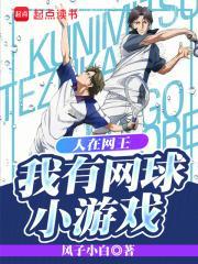 我有网球小游戏92yanqing