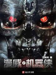 美漫之超级机械师