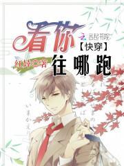 看你往哪跑完整版综艺云