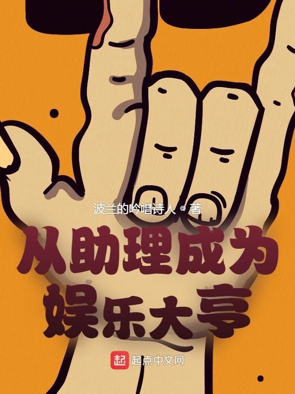 从助理开始娱乐圈