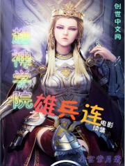 雄兵连有续集吗