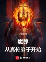 魔尊重生成仙尊的弟子