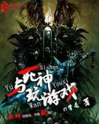 死神一起玩游戏