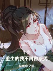 重生的我不是暖男无弹窗