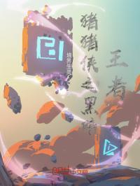 猪猪侠是黑暗王子