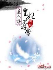 美人谋皇后已改嫁