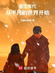重生年代从平凡的世界开始最新章节
