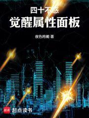 四十不惑觉醒属性面板二将助