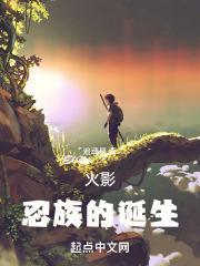 木叶忍村的创始人