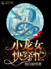 龙女快穿忙笔趣阁