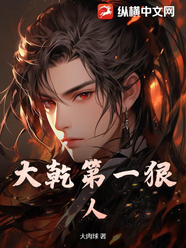 大乾第一狠人全文免费阅读