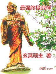 终极系列最强战神