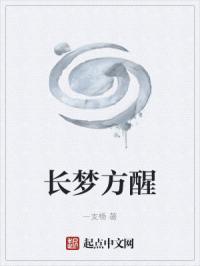 长梦不醒
